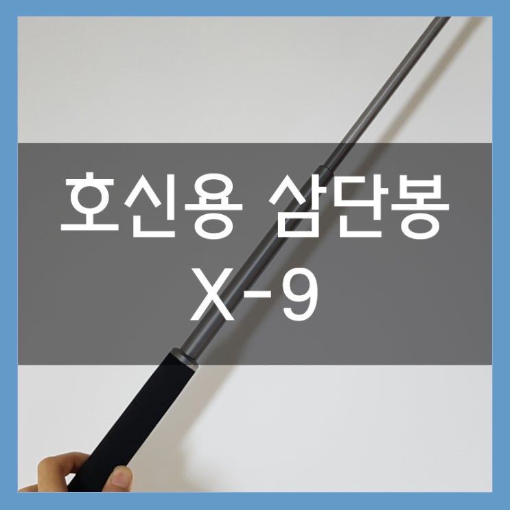 스마트가이 호신용 삼단봉 X-9 구매! 내 몸은 내가 지키자! 스마트가이 호신용 삼단봉 X-9 구매! 내 몸은 내가 지키자!