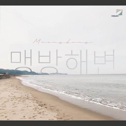  [강원도여행] 한성본가, 맹방해수욕장, 옥계휴게소