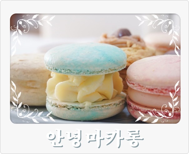 「면목동마카롱 카페」안녕마카롱