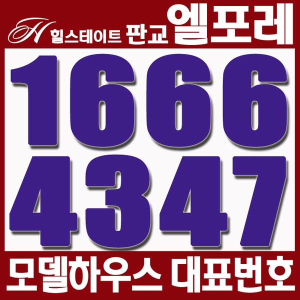  힐스테이트 판교 엘포레 모델하우스 방문하니 입이 떠~억!