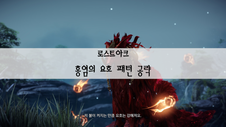  로스트아크 홍염의 요호 움짤로 보는 패턴 공략 / 화상면역 100%는 매너!