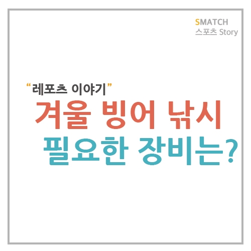  겨울 레포츠 빙어 낚시에 필요한 장비