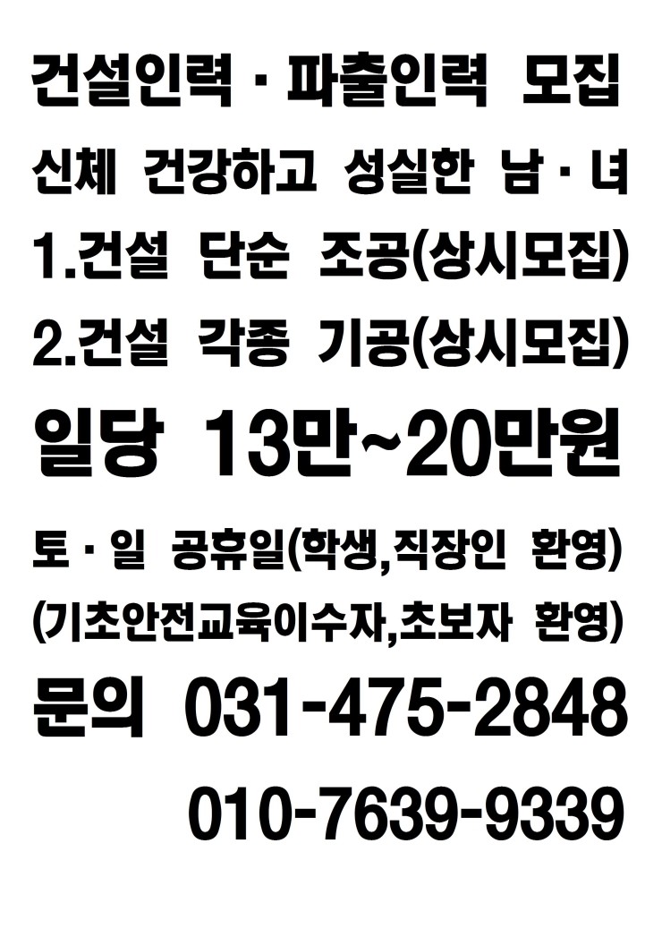 건설인력 파출부 단순노무공 단순기능공 무한모집