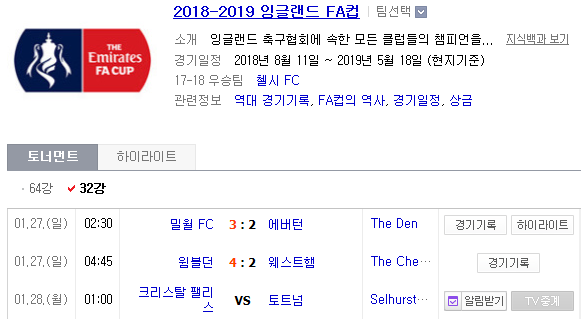 2019.01.27 잉글랜드 FA컵 32강전 (크리스탈팰리스 vs 토트넘)