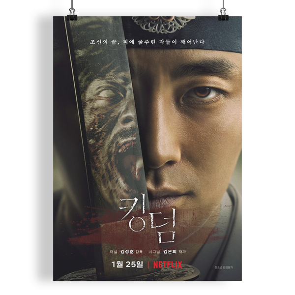 <킹덤 시즌 1> '창궐'과는 다른 조선 좀비극