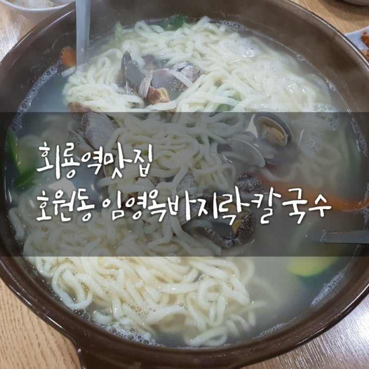  [회룡역맛집]호원동 임영옥바지락칼국수