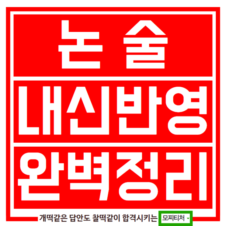 논술전형, 내신반영을 알아야 합격!