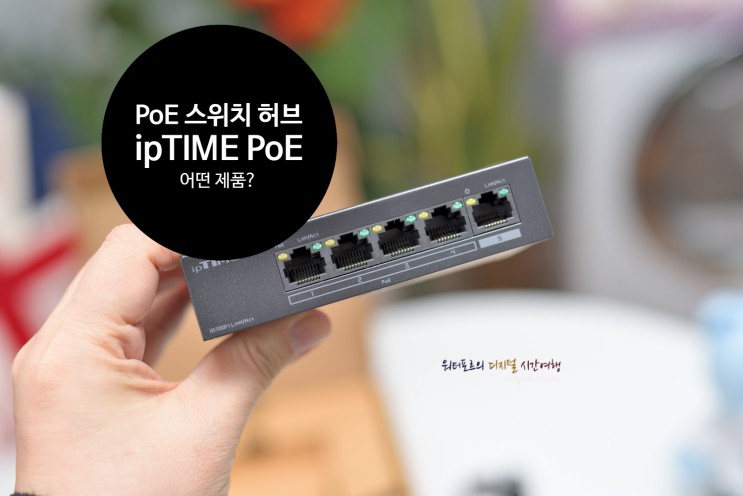 ipTIME PoE 405 스위치 허브는 어떤 제품?