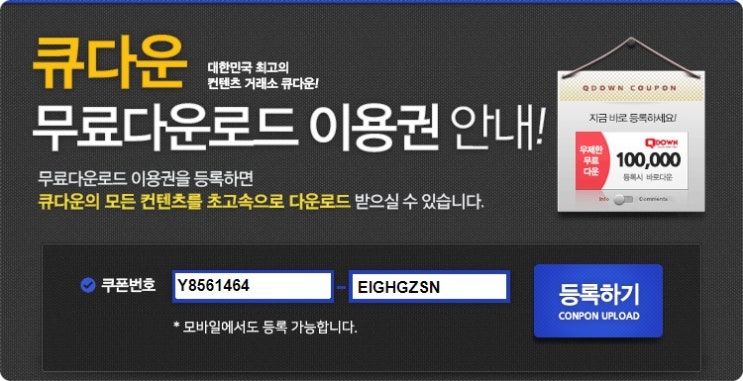  큐다운 무료 쿠폰 등록하고 10만 받기