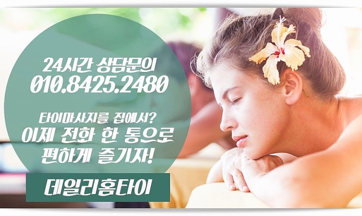 석촌동출장타이마사지 필요한 힐링 석촌동출장타이마사지 필요한 힐링