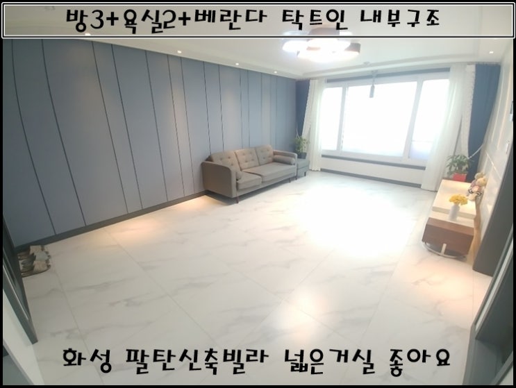  화성팔탄신축빌라 거실넓어요~