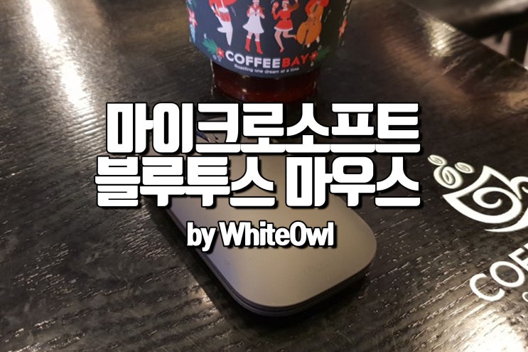  무선 마우스 추천 마이크로소프트 디자이너 블루투스 마우스 Microsoft Designer bluetooth mouse 구매 후기 리뷰