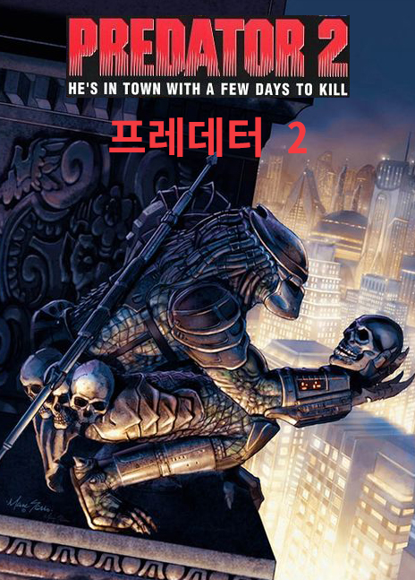  프레데터 2 Predator 2 (1990)
