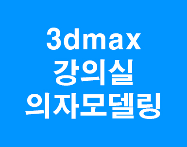 3d max 강의실의자모델링 3d max 강의실의자모델링