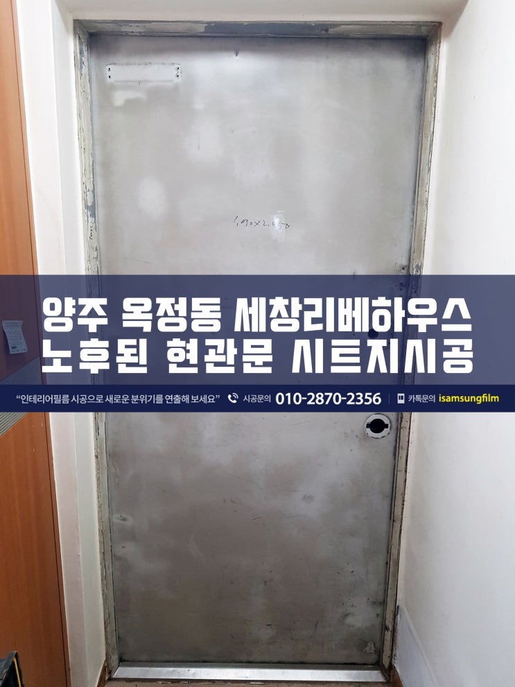  양주 세창리베하우스 노후된 현관문 시트지시공