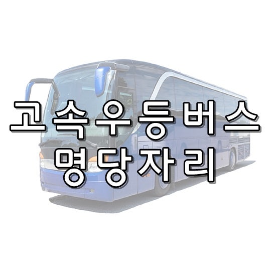 고속우등버스 좋은 자리, 편한 자리 명당 추천(히터, 바퀴 위치)
