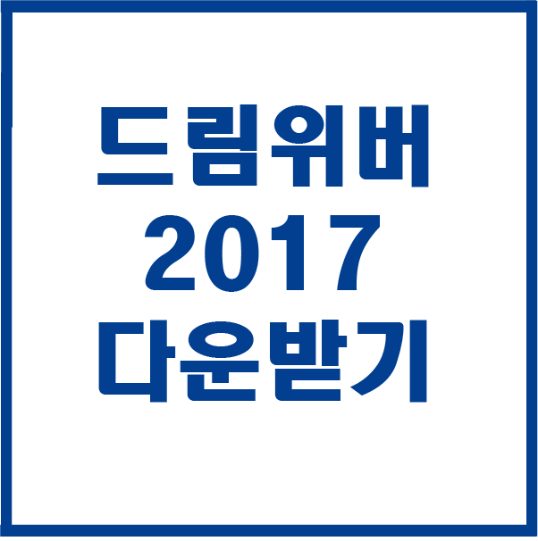  드림위버 CC 2017 다운받기 설치하기