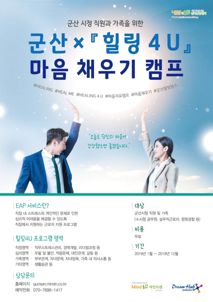  군산시청 EAP(근로자지원프로그램) 포스터