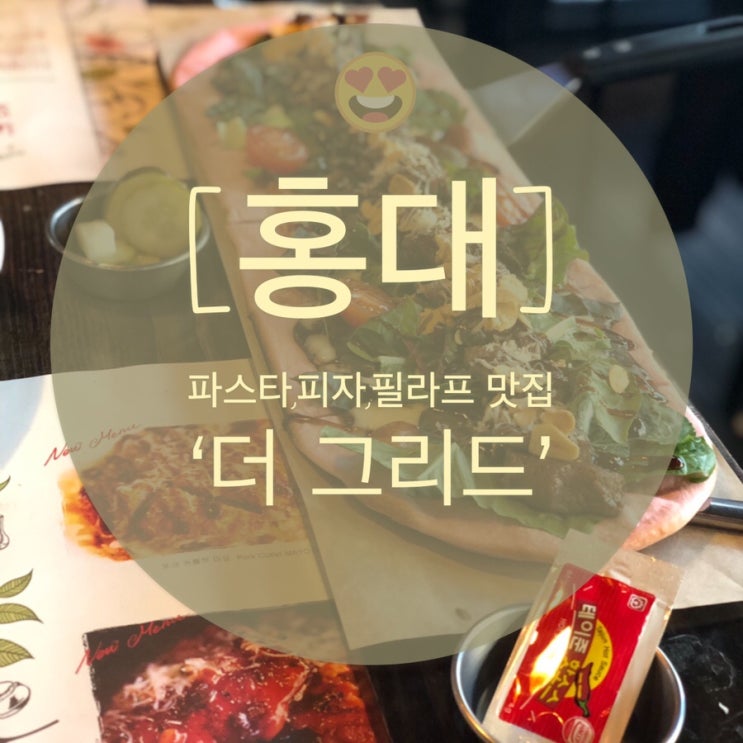  [홍대] 피자,파스타,필라프 맛집 ‘더그리드’