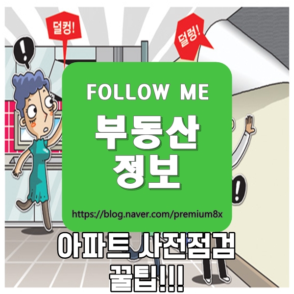  부동산 정보) 아파트 사전점검 체크사항 꿀팁