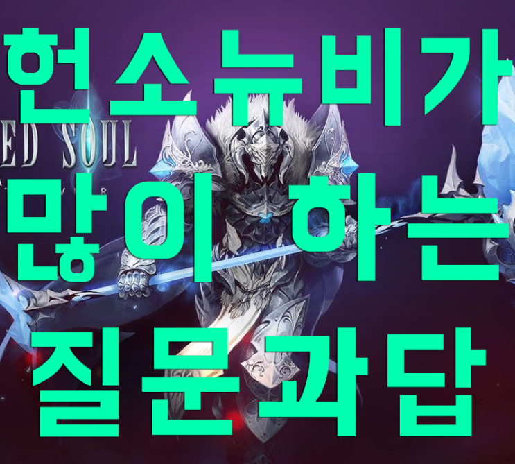 헌드레드소울 직업? 헌린이가 많이 하는 질문과 답변 헌드레드소울 직업? 헌린이가 많이 하는 질문과 답변