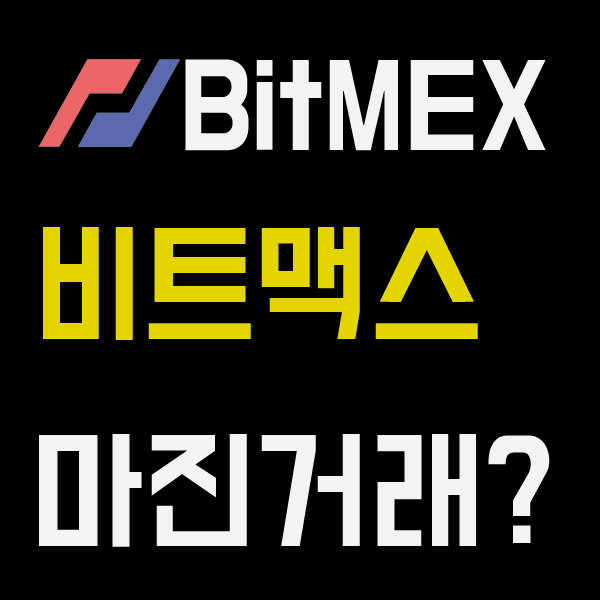  비트맥스 마진거래 및 2019년 비트코인 시황