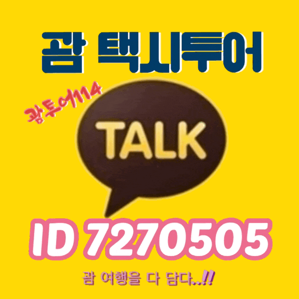 괌 택시투어 여행코스 일정예약 괌 택시투어 여행코스 일정예약