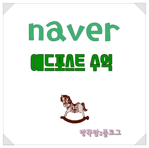  블로그 수익 애드포스트 수익 공개