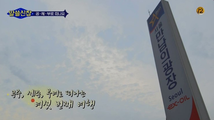 알쓸신잡1_6회_1 <공주세종부여> 석장리박물관.우금치전투. 마블링. 쌈. 캠핑.은하수