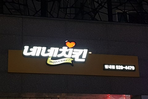 네네치킨별내 이미지