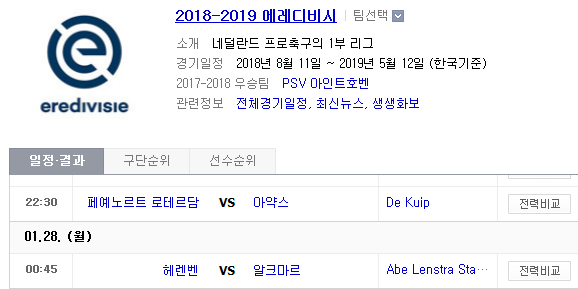 2019.01.27 에레디비시(에레디비지에) (페예노르트 vs 아약스 헤렌벤 vs 알크마르) 2019.01.27 에레디비시(에레디비지에) (페예노르트 vs 아약스 헤렌벤 vs 알크마르)