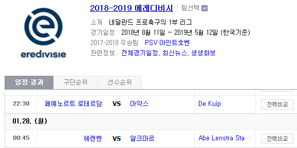 2019.01.27 에레디비시(에레디비지에) (페예노르트 vs 아약스 헤렌벤 vs 알크마르)