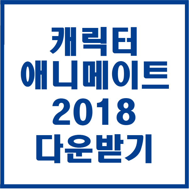  캐릭터 애니메이터 CC 2018 다운받기 설치하기