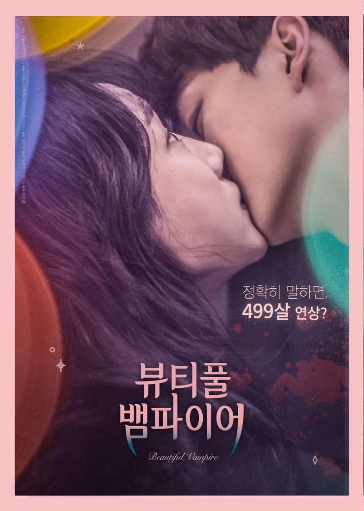  [영화 뷰티풀 뱀파이어 후기+리뷰] 정연주 화보집
