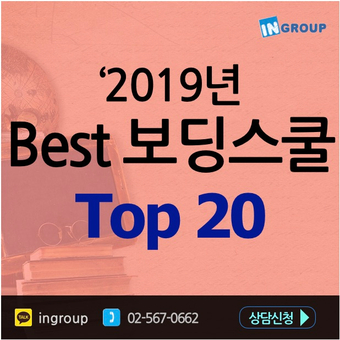  2019년 미국보딩스쿨순위 ★Best Boarding School Best 20★