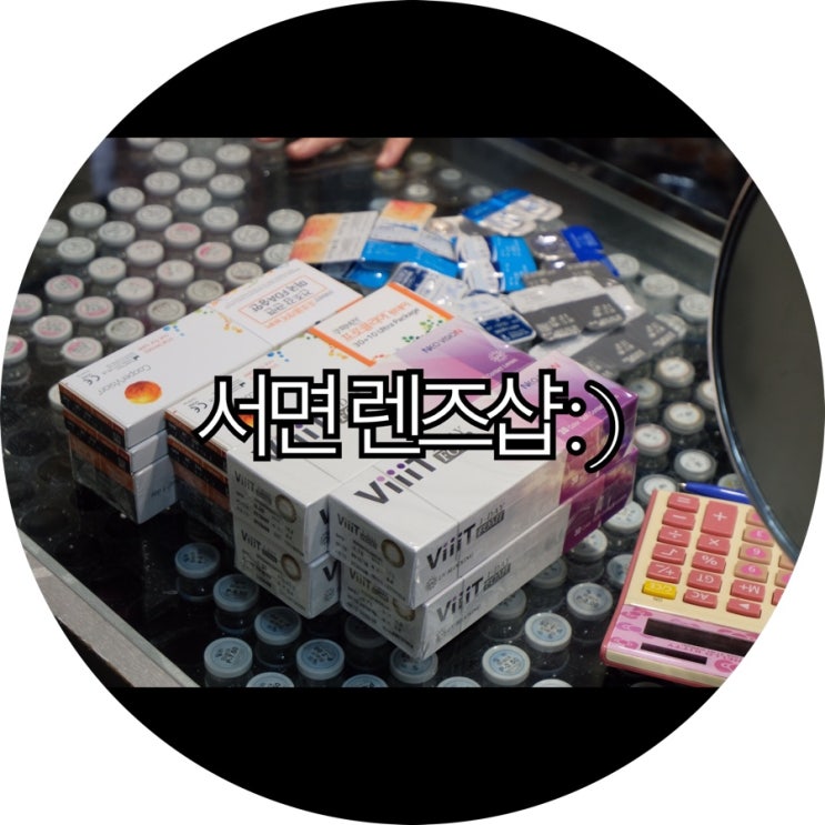  [부산 서면 원데이 렌즈]한번 가면 무조건 단골이 되는 렌즈# : )