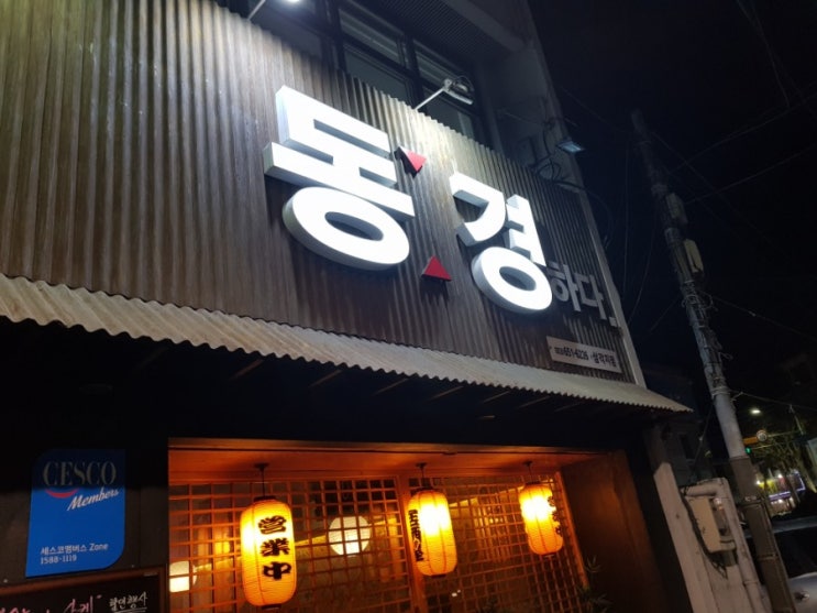  대구 대명동 삼각지 이자카야 '동경하다' 다녀오다