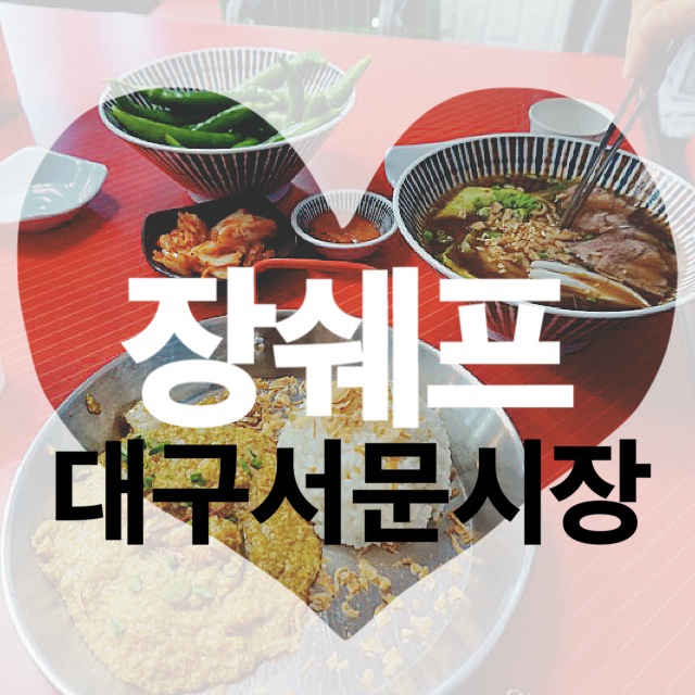 대구 서문시장 먹거리 #장쉐프 태국음식 맛집 #빙내가 흑설밀크티 #소떡소떡 서문시장2지구 밥집