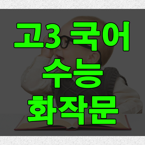  수능 국어 화법과 작문 공부법으로 고3 화작문 잘하는법 알고가요