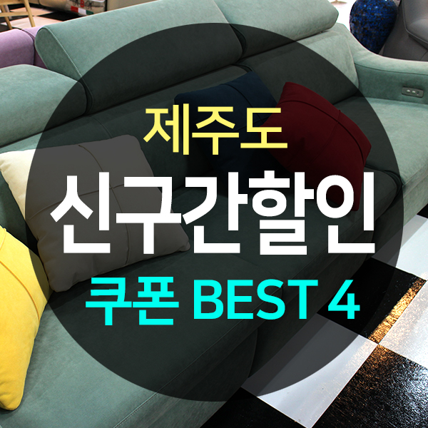  제주도 이사철, 신구간! 할인쿠폰 모음!