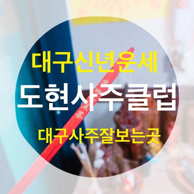  대구사주잘보는곳 도현사주클럽 대구신년운세