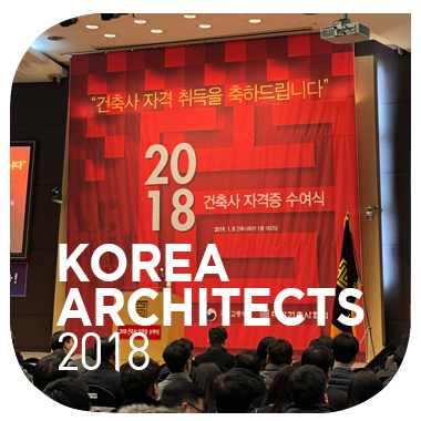 새로운 시작 새로운 마음  2018년 건축사 자격증 수여식 KIRA 2018