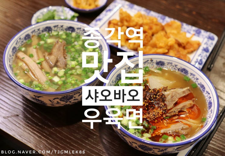 종로/종각역 맛집 : 샤오바오 우육면, 전통 란주 수타면 우육면 맛집 종각 점심