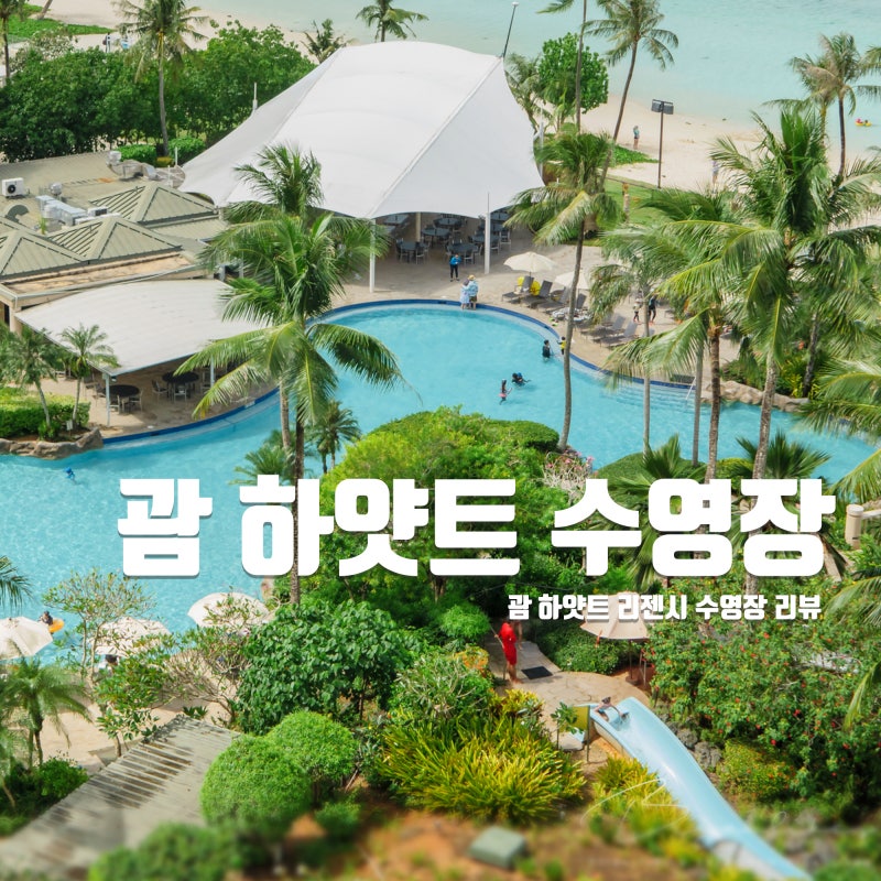 괌 하얏트 호텔 수영장 후기 - 넓고 편안한 수영장 / 시설 / 이용방법 : 네이버 블로그 괌 하얏트 호텔 수영장 후기 - 넓고 편안한 수영장 / 시설 / 이용방법 : 네이버 블로그