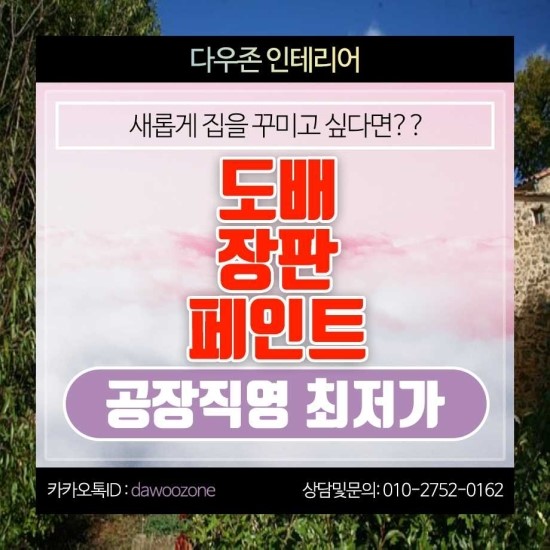  청천동 도배 장판 페인트 공장직영 시공 !