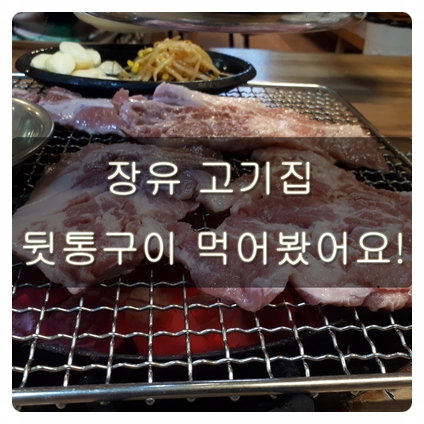 김해 장유 고기집 뒷통구이 먹어봤어요!