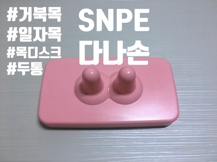  두통 일자목 거북목 목디스크 예방엔 SNPE 도구 <다나손>