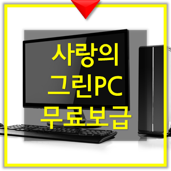  사랑의 그린 PC 보급 - 무료 컴퓨터 지원 보급