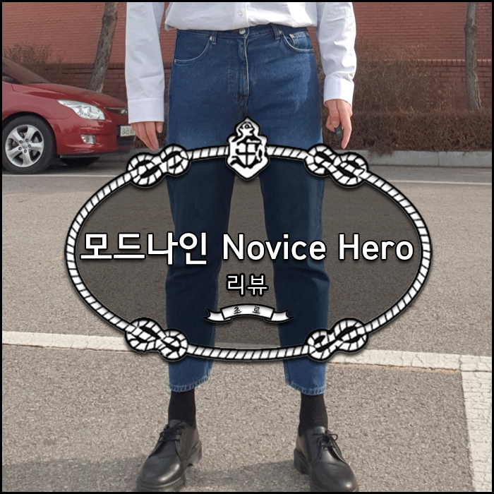  모드나인 MOD4 crop 노비스 히어로 리뷰 * 색감 좋은 중청 워싱진