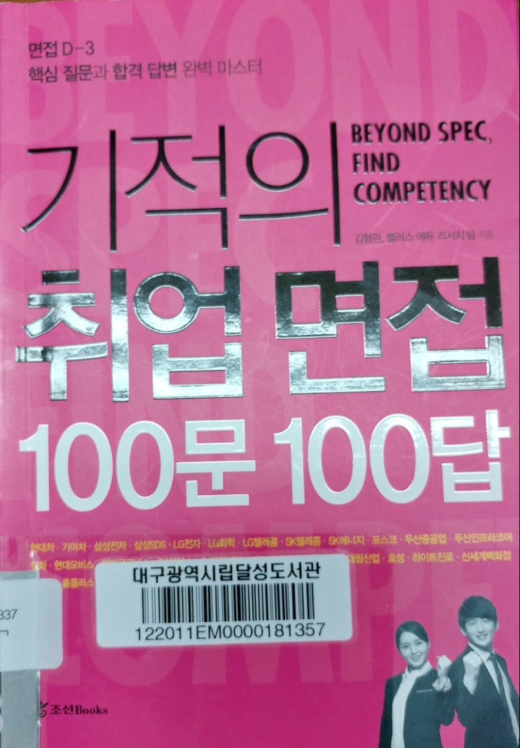 기적의 취업면접 100문100답